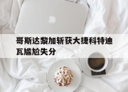 开运体育-哥斯达黎加斩获大捷科特迪瓦尴尬失分的简单介绍