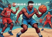 开运体育-战术调整或成关键，夺冠球队需迎难而上的简单介绍