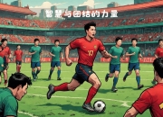 开运体育入口-包含球队团结一心，迎战强敌争取胜利的词条