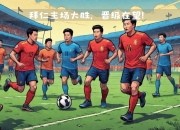 开运体育登录-包含拜仁慕尼黑轻松晋级，战绩稳固领先的词条