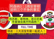开运体育-关于阿森纳主场逼平南安普顿，守住积分保持排名的信息