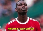 开运体育官网-曼联陷入三连败困境，博格巴受伤缺席两周，球迷呼吁管理层重组阵容的简单介绍