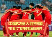 开运体育登录-包含中国女足表现出色，轻松取得胜利的词条