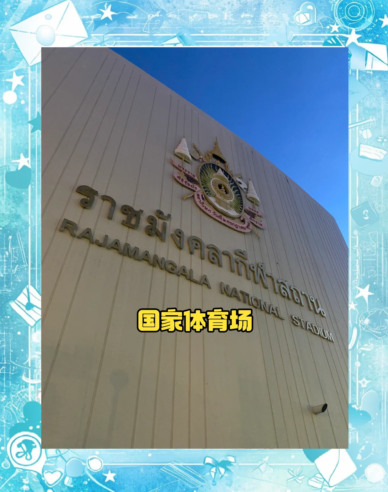 泰国球队实现大逆转，晋级下一轮比赛