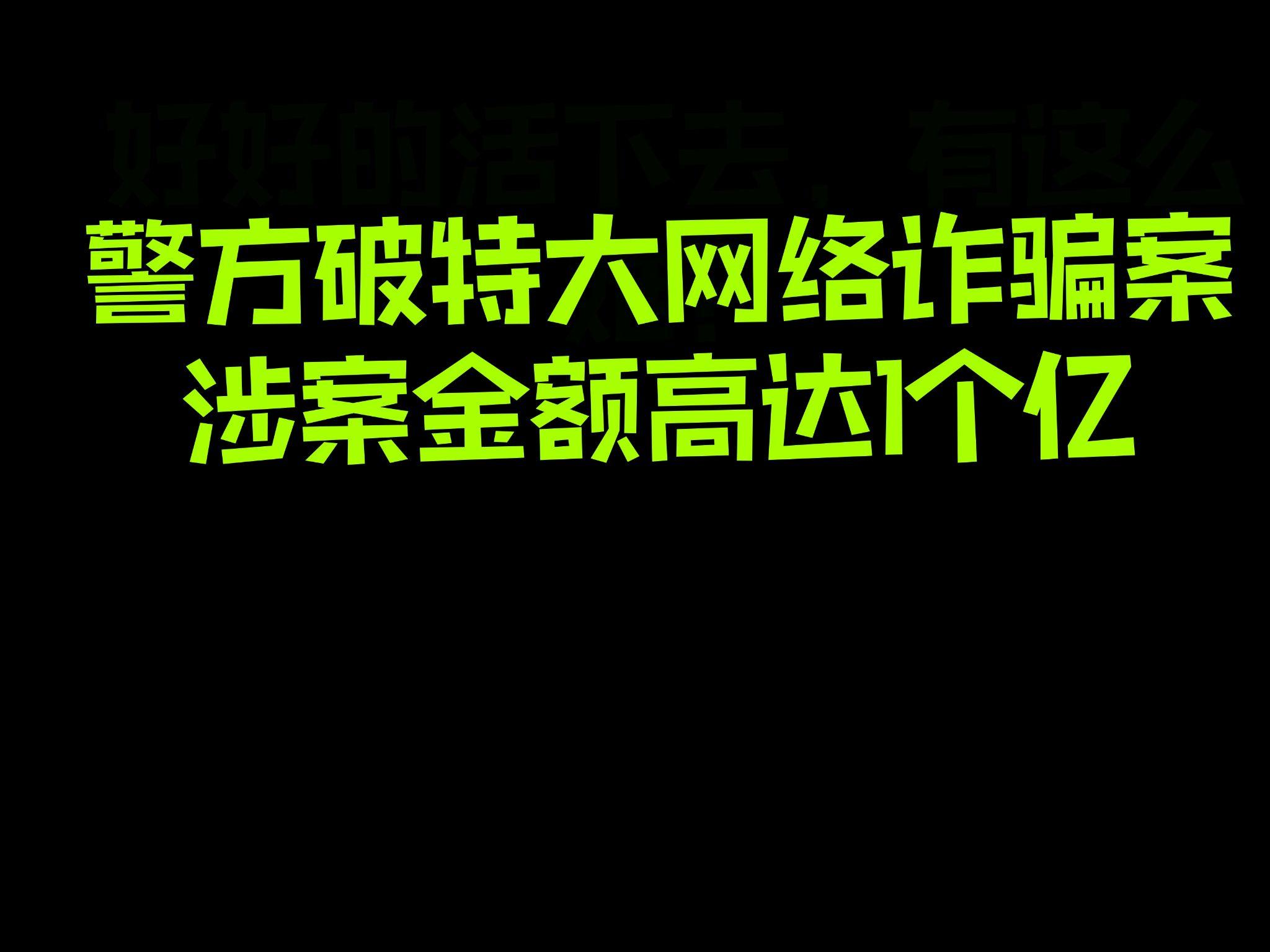 开云体育-包含重拳出击！《王者荣耀》制售外挂案告破：3人被抓的词条