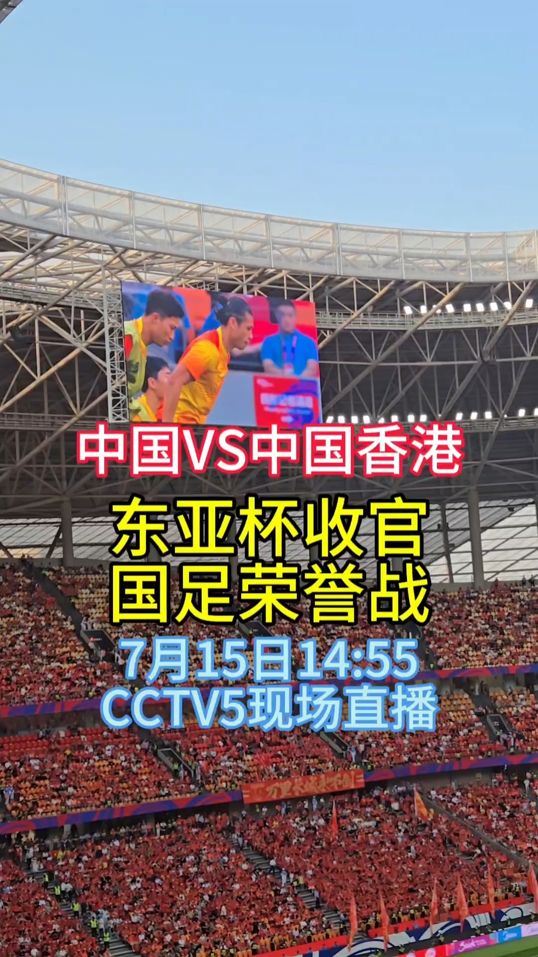 东亚杯国足最后一战，央视转播(中国足球东亚杯)