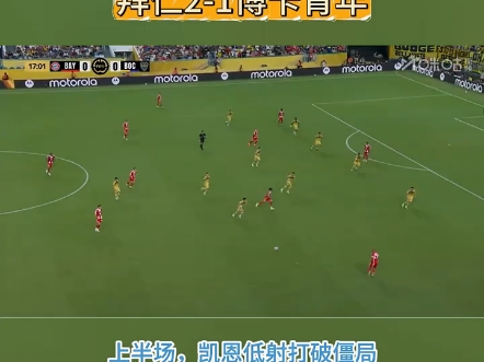 世俱杯拜仁2-1博卡提前出线，凯恩传射，穆夏拉伤退(拜仁世俱杯夺冠 加冕六冠王)