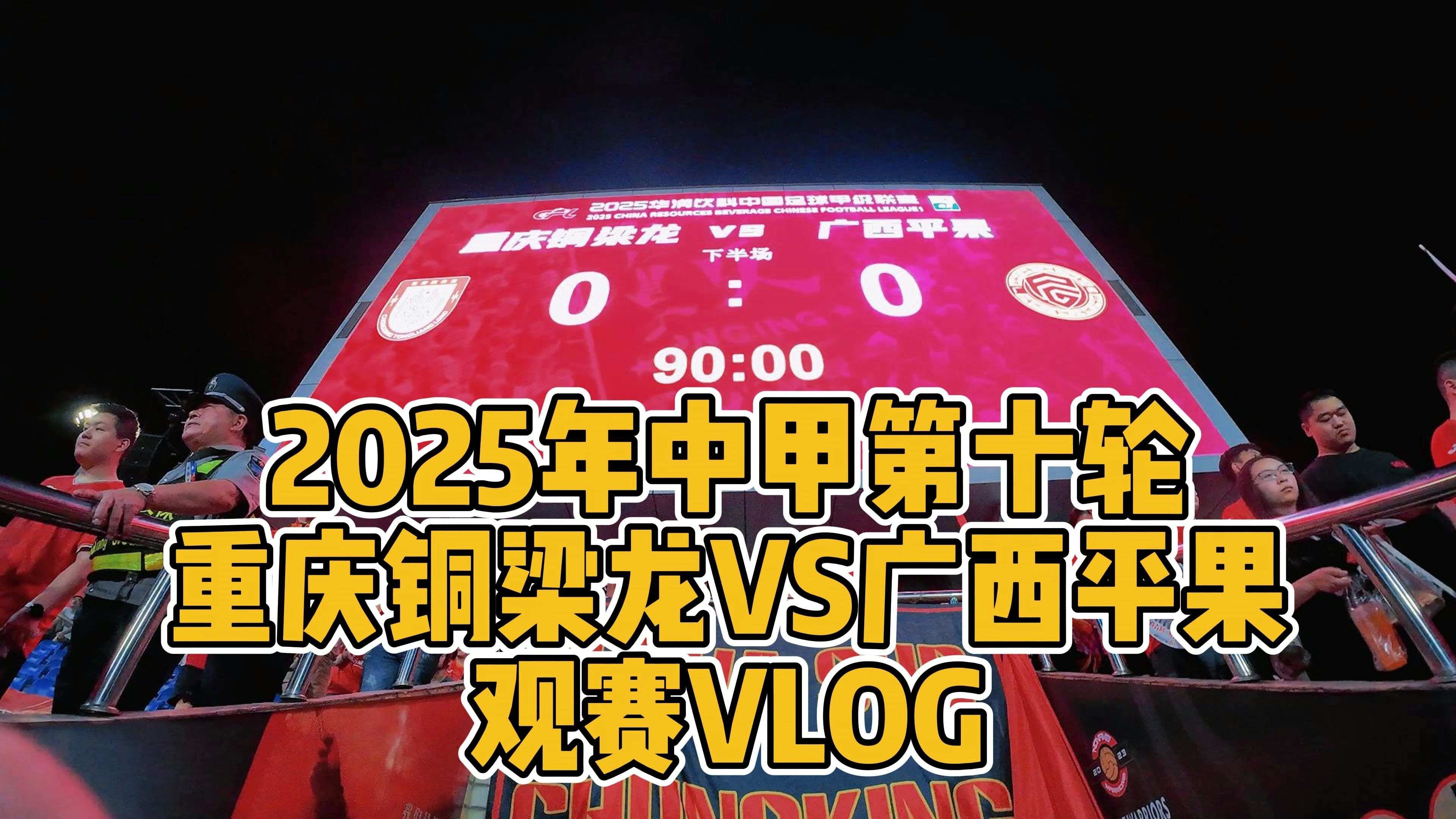 2025中甲巅峰对决：重庆铜梁龙VS辽宁铁人，冲超之路(铜梁龙在哪里表演)