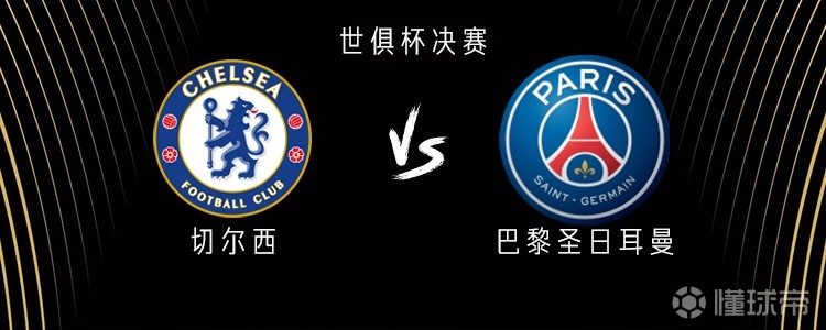 关于切尔西VS巴黎：切尔西咋办？主动示弱防止惨案还是非要力拼到底？的信息