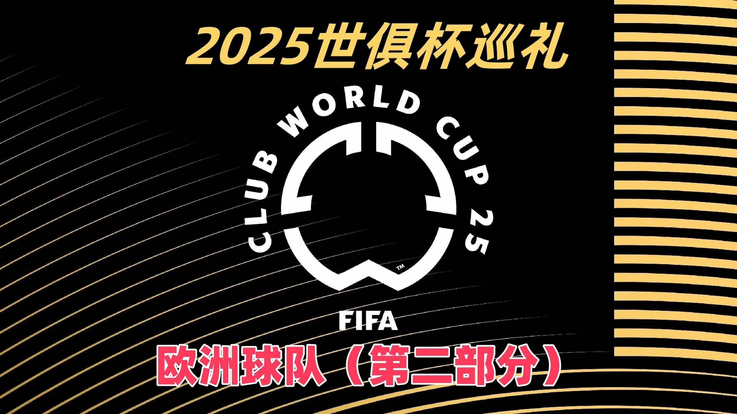 开云体育-2025世俱杯16强赛：欧洲9队巴甲4队美职联沙特超墨西超各1队(2025年世俱杯各队积分排名)