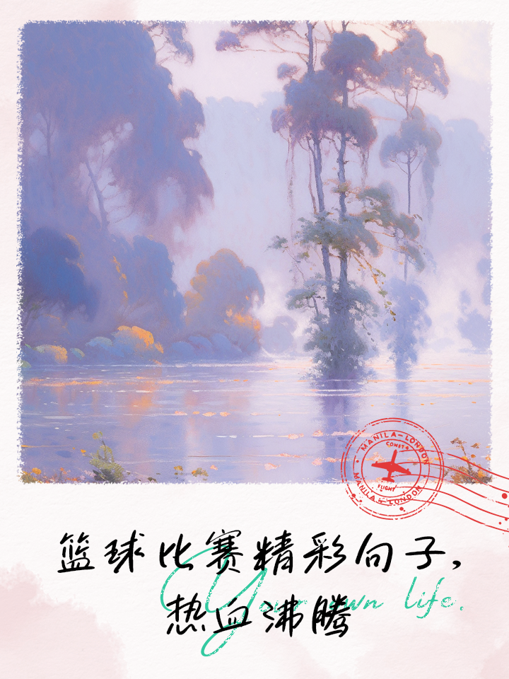 篮球比赛的魅力无法抗拒，让你热血沸腾(篮球比赛赛出风格的句子的激励语句)