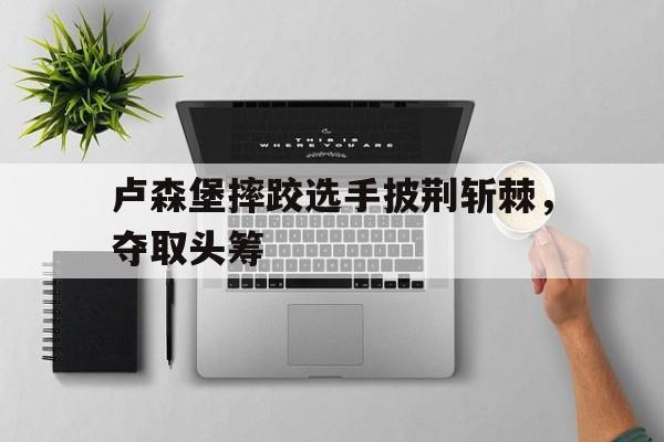包含卢森堡摔跤选手披荆斩棘，夺取头筹的词条