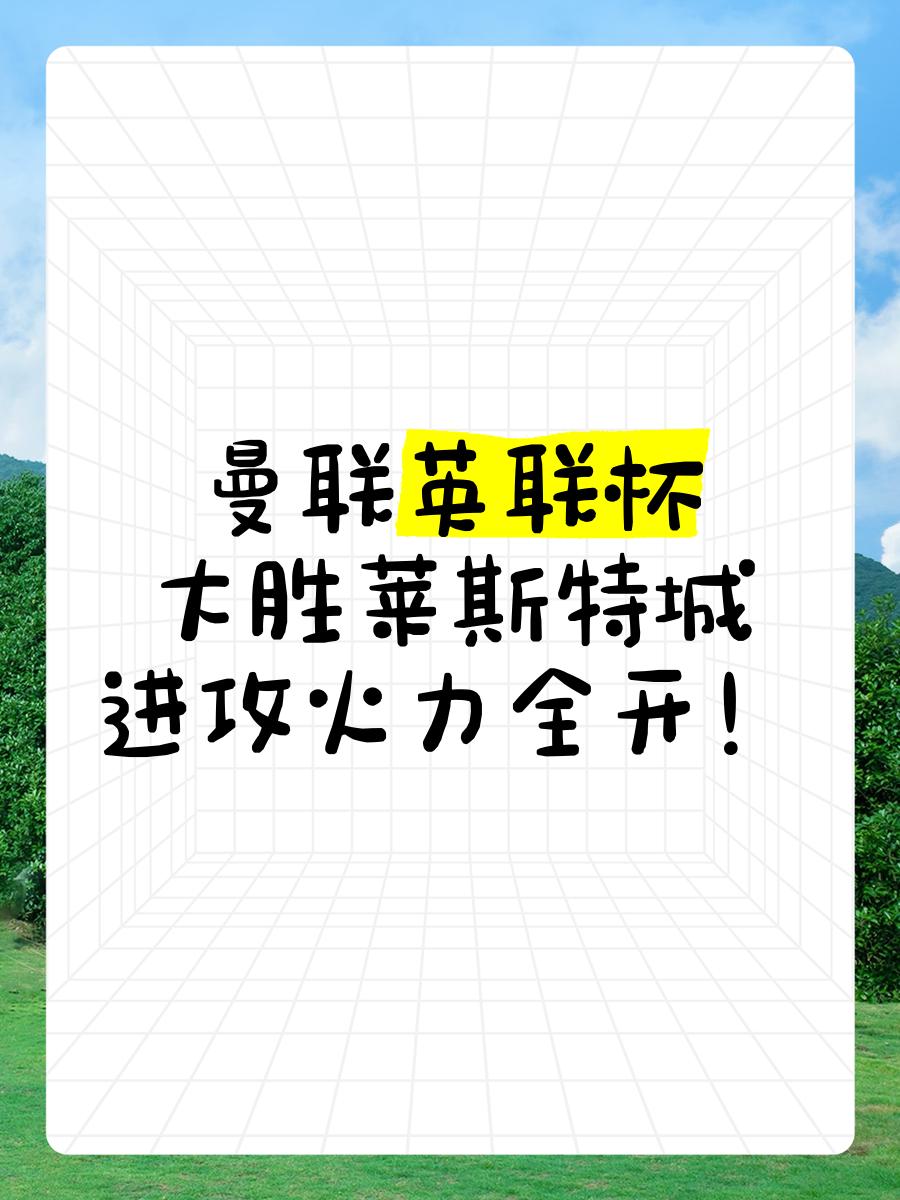 开云体育-关于莱斯特城震耳欲聋，客场胜归千秋大业之恪！的信息